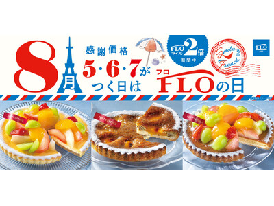 【毎月5・6・7の付く日は“FLOの日”】夏のおいしさ「はじける！」「華やぐ！」8月のFLO（フロ）の日は限定タルトが特別価格！ご褒美スイーツや夏の手土産にお得な9日間