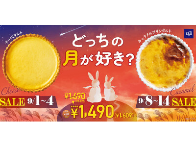 【FLO】ホール約20cmのタルトが特別価格1,490円（税込1,609円）！秋の夜長を彩る「どっちの月...