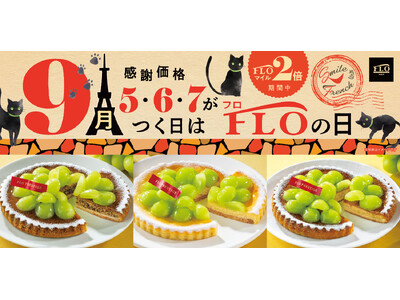 【毎月5・6・7の付く日は“FLOの日”】9月は秋の味覚の王様「シャインマスカット」を贅沢に堪能！特別価...