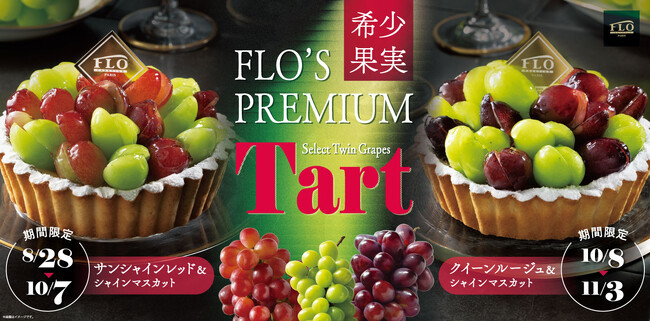 【都内12店舗限定】幻のブドウ「サンシャインレッド」とシャインマスカットが咲き誇る!FLOから店内焼き上げのプレミアムタルトが登場