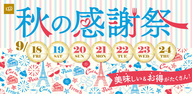 【FLO】9/18(金)~9/24(木)「秋の感謝祭」を開催!旬の秋感じるフルーツタルトが期間によってバトンタッチ&大人気チョコレートムースケーキも20%OFFの特別価格に