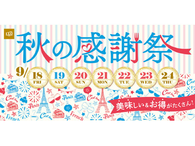 【FLO】9/18(金)～9/24(木)「秋の感謝祭」を開催！旬の秋感じるフルーツタルトが期間によってバトンタッチ＆大人気チョコレートムースケーキも20%OFFの特別価格に