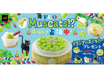 フランスの看板猫が店内をジャック！？FLOの絶品シャインマスカット旋風を巻き起こす特別企画『FLO’s MusCats！？美味しさ占領中！』がスタート！