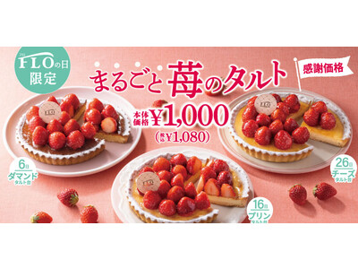 【6.16.26日は“FLOの日”】＼4月FLOの日限定／旬の苺を“まるごと”贅沢に使用したホールサイズタルトを税込1080円で