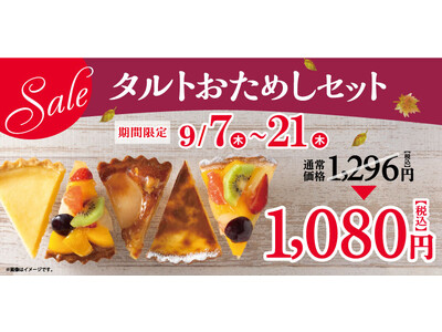 【フロプレステージュ】人気のお楽しみBOX「タルトおためしセット(5個入)」が税込1,080円！
