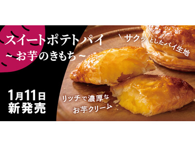 【フロプレステージュ】サクサク♪ほっこり♪新定番！FLOの「スイートポテトパイ～お芋のきもち～」全店販売開始