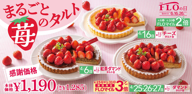 【6.16.26日は“FLOの日”】4月は“まるごと苺”ドーン！旬の苺を贅沢にのせたホールタルトを税込1,285円で