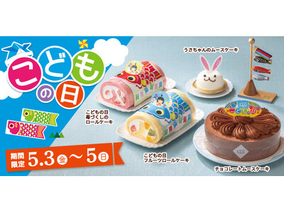 【フロプレステージュ】お子さまの健やかな成長のお祝いに。FLOの“こどもの日”限定スイーツ