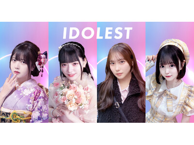 渋谷発の新アイドルグループ「IDOLEST（アイドレスト）」結成！ 「かわいいだけじゃない、アイドルの最...