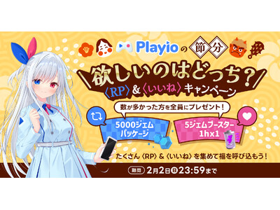 【Playioの節分】福を呼び込め！ゲームプラットフォームアプリ「Playio（プレイオ）」2月2日に公式Xいいね＆リポストキャンペーンを開催！