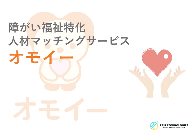 株式会社フェアテクノロジーズが障がい福祉特化の人材マッチングサービス「オモイー」をローンチ