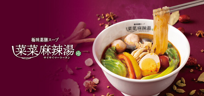 【新業態】極味薬膳スープ×お好みカスタマイズで楽しむ！麻辣湯専門店「菜菜麻辣湯」、シァル(CIAL)横浜地下フードコート「ハマチカ」に10月31日(金)オープン！