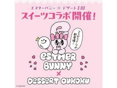 Z世代に大人気の「エスターバニー」×「デザート王国」が夢の初コラボ！デザート王国、他2ブランドを含む41店舗で3月1日（日）から3月31日（火）まで開催決定！