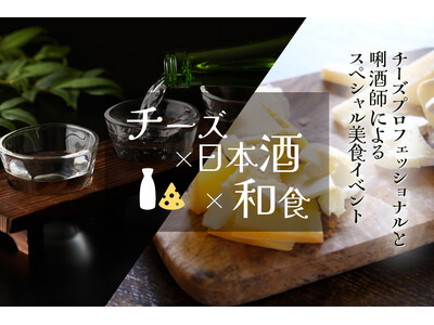 【海老名で開催】「チーズ×日本酒×和食」チーズプロフェッショナルと唎酒師による学びと美食の特別イベント