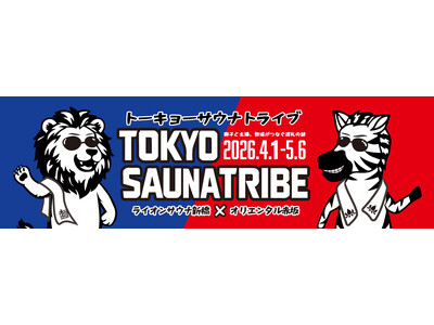 新橋×赤坂のサウナが夢のコラボ！「TOKYO SAUNA TRIBE 2026」開催決定！