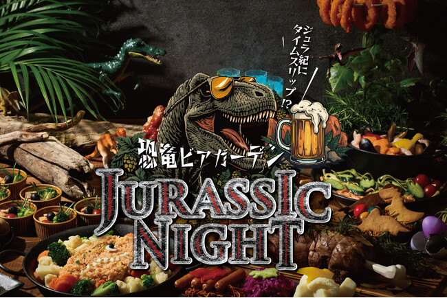 【海老名で開催】恐竜ビアガーデン ～ジュラシックナイト～ 6月19日（金）オープン！本日より予約受付開始。