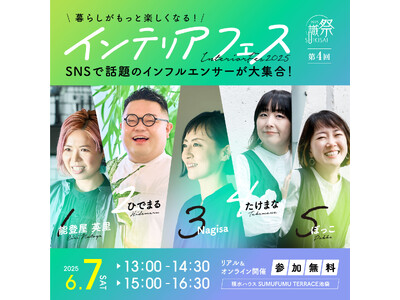 あなたの暮らしを彩る5人のトップインフルエンサーが集結!「インテリアフェス」を開催します