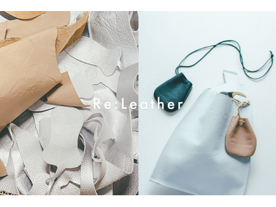 靴にならなかった革をアップサイクル。岡山・倉敷の靴づくりから生まれた新シリーズ「Re:Leather」始動