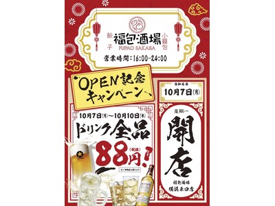 オープンセール全ドリンク８８円開催！全国急拡大中！今誰もが知る中華居酒屋！「福包酒場(フーパオサカバ）横...