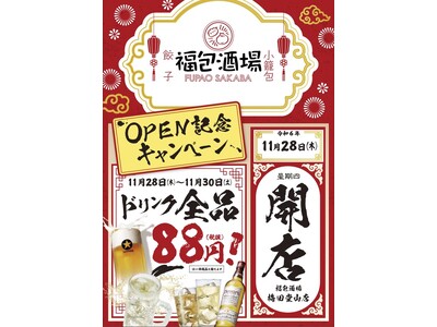 オープンセール全ドリンク８８円開催！全国急拡大中！今誰もが知る中華居酒屋！「福包酒場(フーパオサカバ）梅田堂山店」が１1月28日(木)にグランドオープン！