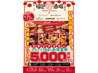 全国展開中の大衆中華居酒屋の【福包酒場】がいま話題沸騰中の【THE SINGLE】とコラボ！！相席して福包酒場が割引になる女性限定キャンペーンを6月16日～開始！