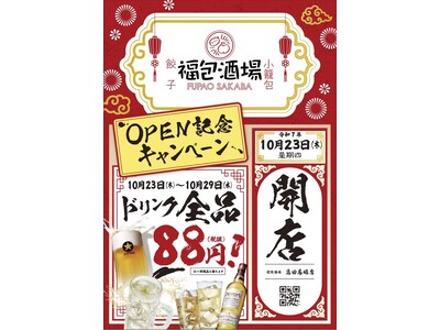 オープンセール全ドリンク８８円開催！！！全国急拡大、出店加速中！今誰もが知る中華居酒屋「福包酒場(フーパオサカバ）高田馬場店」が１０月２３日(木)にグランドオープン！!