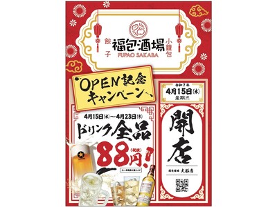 オープンセール全ドリンク８８円開催！！！全席個室！鋭意全国展開中の大人気大衆中華居酒屋！「福包酒場(フーパオサカバ）大船店」が４月１５日(水)にグランドオープン！!