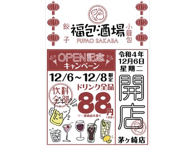 火鍋サワーや五色小籠包がSNSで話題！超人気中華居酒屋「福包酒場(フーパオサカバ) 茅ヶ崎店」が12月6日(火)にグランドオープン！