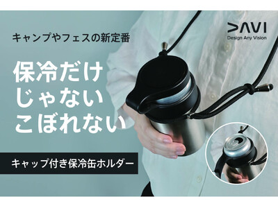 こぼれない、冷めない、最後の一口まで飲みごろつづく！アウトドアの新定番となる「キャップ付き保冷缶ホルダー」DAVI Can HolderをCAMPFIREにて先行予約開始！