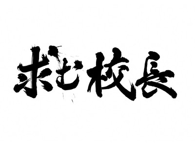 北九州市立高等学校　校長公募