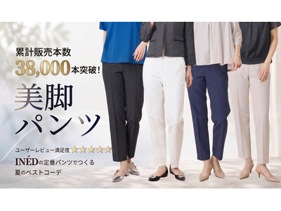 【累計販売数4万本※に迫る！】なぜ今、INEDの「美脚パンツ」が指名買いされ続けるのか？ワイドパンツ全盛時代に“やっぱりコレ！”と選ばれる、国民的・神的テーパードパンツの秘密