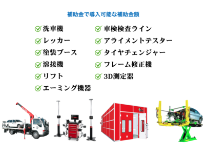 【2022年度 ものづくり補助金 速報】自動車整備・車体整備に特化したものづくり補助金１１次公募の申請代行サービスを提供開始