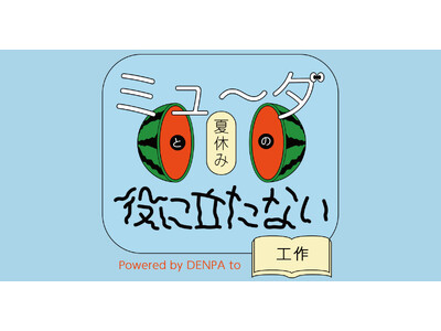 役に立たない工作集団「ミュ～ダ」結成！　7月20日よりマイラボ渋谷で触れる展示を開催！