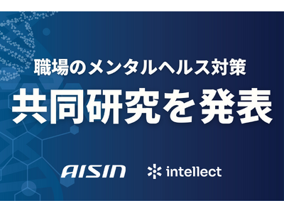 Intellect Japanは革新的なメンタルヘルス対策支援サービスの事業化に向けてアイシンと共同研究を開始