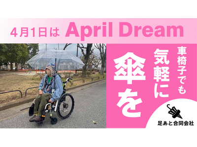 車椅子でも気軽に傘がさせる世の中にしたい！