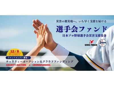 【選手会ファンド】12/8スタート！プロ野球12球団選手が参加するチャリティーオークション＆クラウドファンディング ～Tシャツやバットなど直筆サイングッズ続々出品