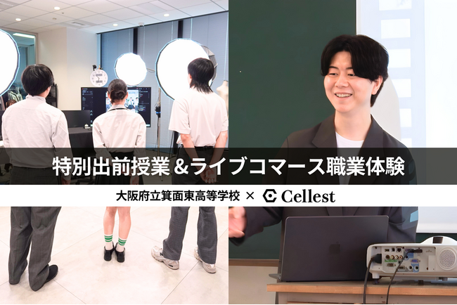 「学校の評価がすべてじゃない」未来の選択肢を広げるため、Cellestが大阪府立箕面東高等学校向けに「特別出前授業」と「ライブコマース職業体験」を実施