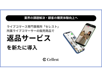 【業界の課題解決・顧客の購買体験向上へ】ライブコマース専門事務所「セレスト」所属ライブコマーサーの販売商品で返品サービスを新たに導入