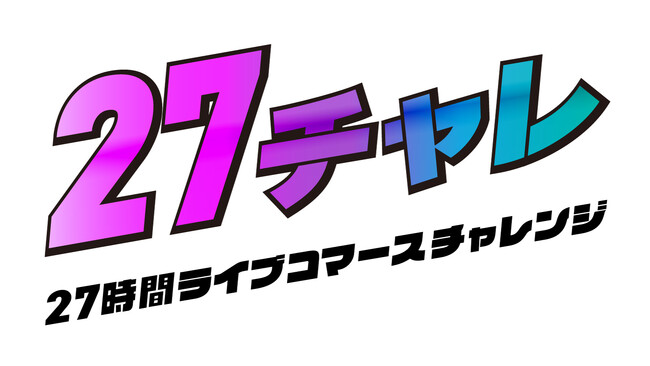 「27チャレ-27時間ライブコマースチャレンジ-」総視聴者数23万人・売上1,300万円を突破！