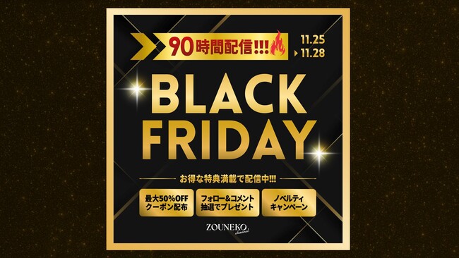 プレスリリース「ライブコマースで最大50%オフ！！！『ブラックフライデー 90時間連続配信チャレンジ』11月25日（火）6：00～28日（金）24：00」のイメージ画像