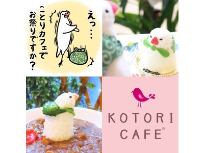 「文鳥の日」記念！ことりカフェ全店舗で「ふろしき文鳥まつり」開催♪