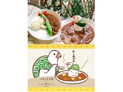 “ふろしき文鳥が全力でカレーをせきとめる”カレー！ことりカフェ登場♪