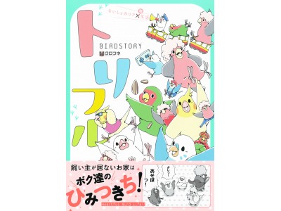 「鳥フェス仙台」スペシャル企画！リア鳥(ちょう)マンガ「トリフル」サイン会開催♪