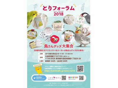 「とりフォーラム2018」東京で開催決定！ことりカフェ＆BIRDSTORY主催♪