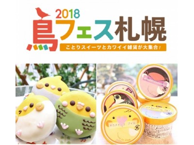 ことりカフェ「鳥フェス札幌」開催！カワイイことりドーナツにインコアイスも登場♪