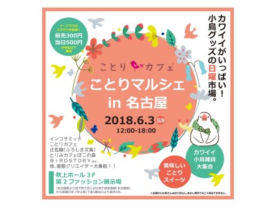 カワイイがいっぱい！「ことりマルシェin名古屋」開催決定♪