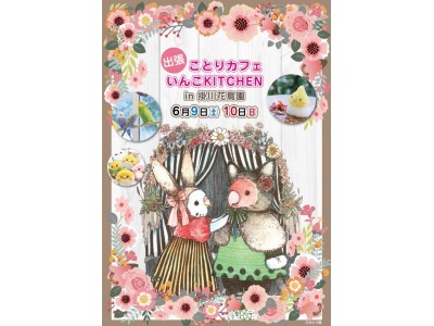 出張ことりカフェ＆いんこKITCHENが掛川花鳥園に登場♪