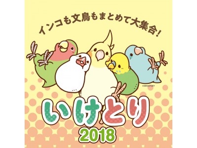 インコも文鳥もまとめて池袋に大集合！「ことりカフェ」も参加♪