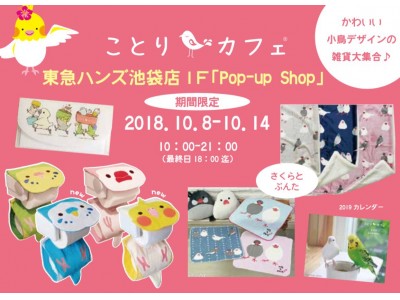 「ことりカフェ」東急ハンズ池袋「Pop-Up Shop」に登場！