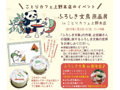 「ふろしき文鳥原画展」 ことりカフェ上野本店で開催！